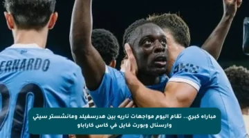 مباراة كبرى.. تقام اليوم مواجهات نارية بين هدرسفيلد ومانشستر سيتي وأرسنال وبورت فايل في كأس كاراباو